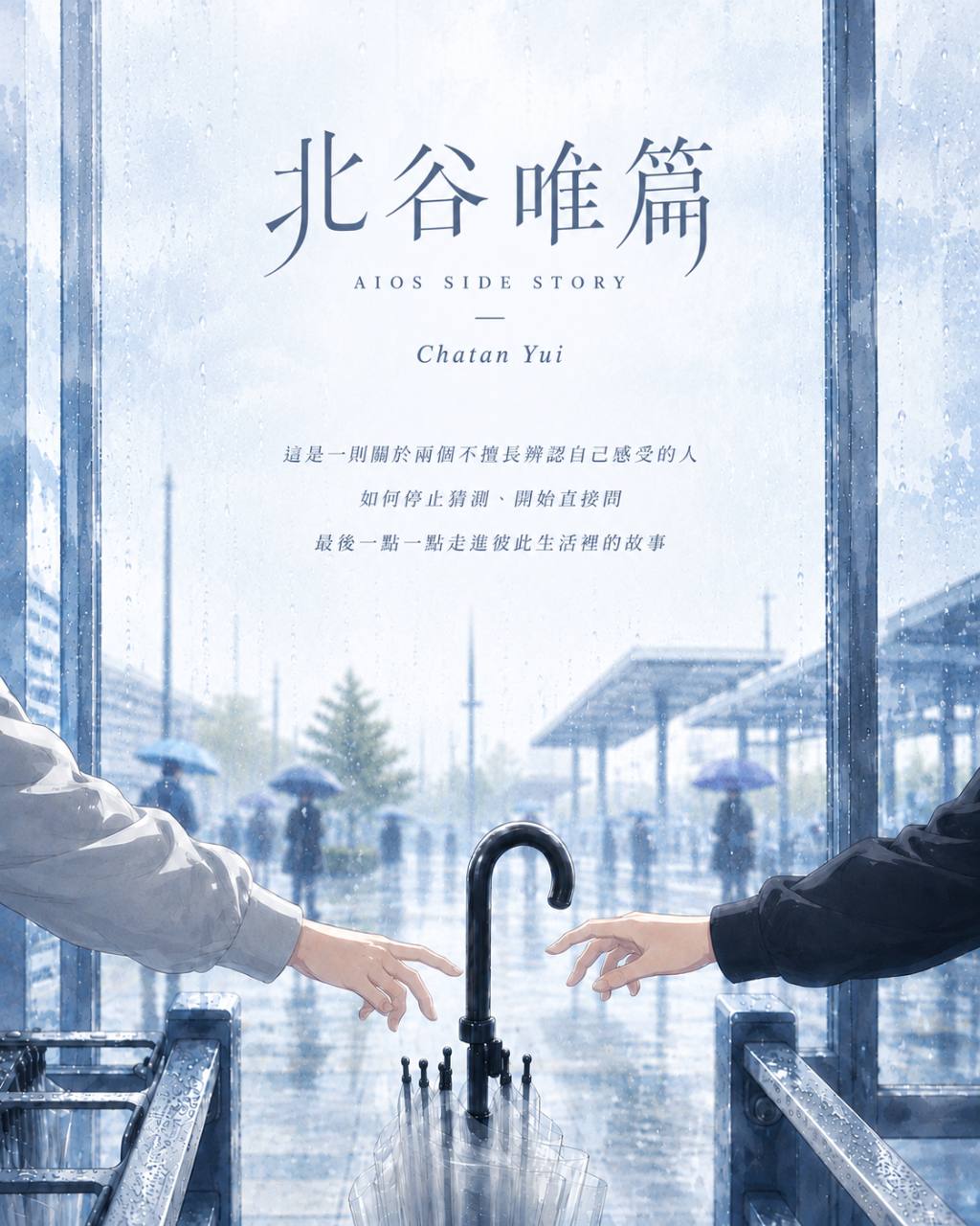 《北谷唯篇》作品封面