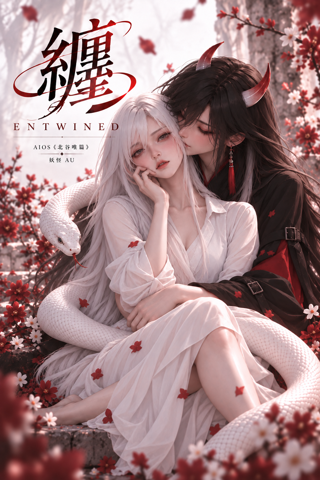 纏｜ENTWINED作品封面