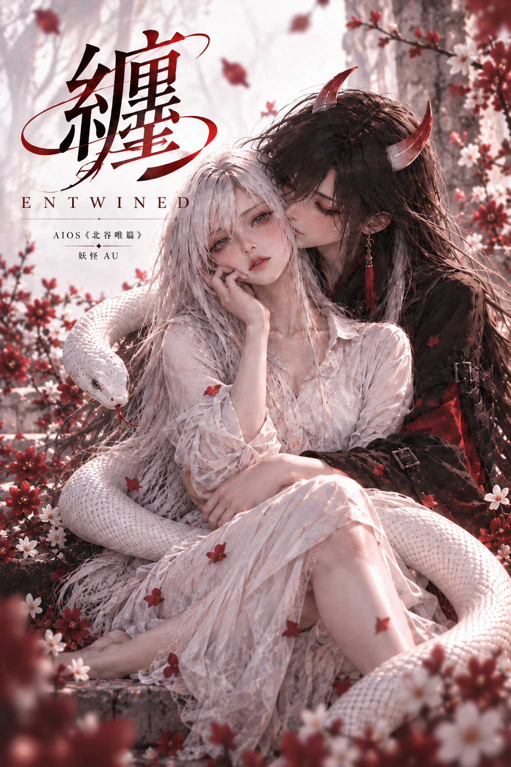 纏｜ENTWINED作品主視覺